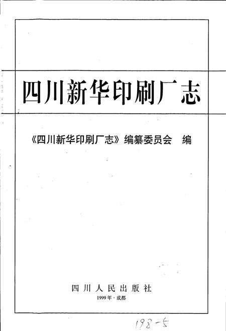 《四川新华印刷厂志》.pdf电子版_四川省志预览图1