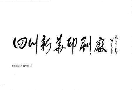 《四川新华印刷厂志》.pdf电子版_四川省志预览图2