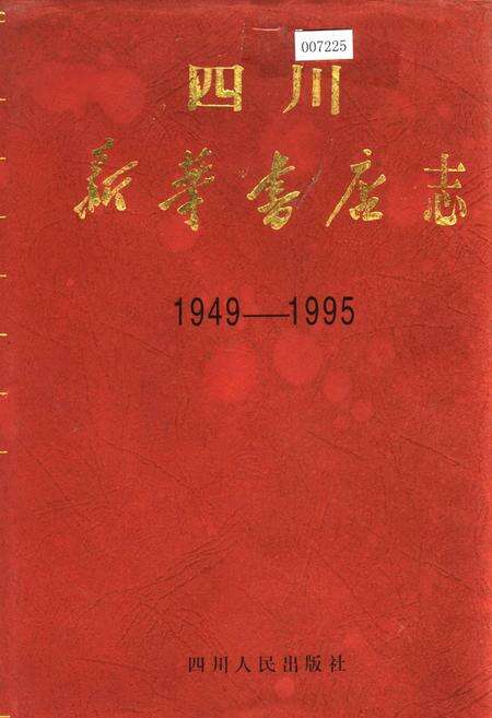 《四川新华书店志》.pdf电子版_四川省志缩略图