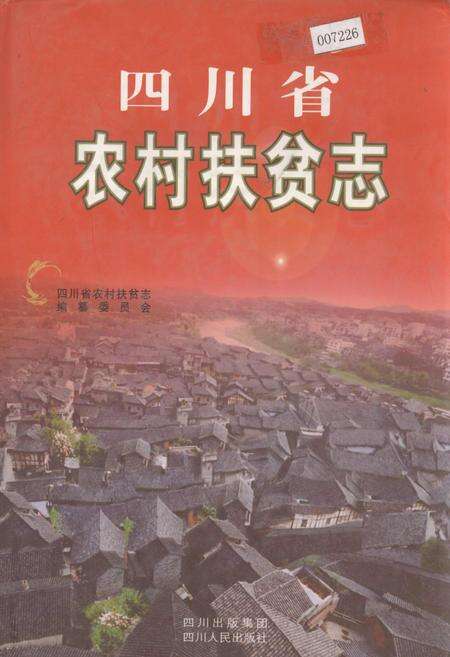 《四川省农村扶贫志》.pdf电子版_四川省志缩略图