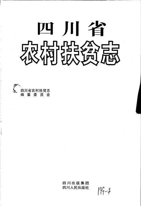 《四川省农村扶贫志》.pdf电子版_四川省志预览图1