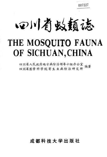 《四川省蚊类志》.pdf电子版_四川省志缩略图