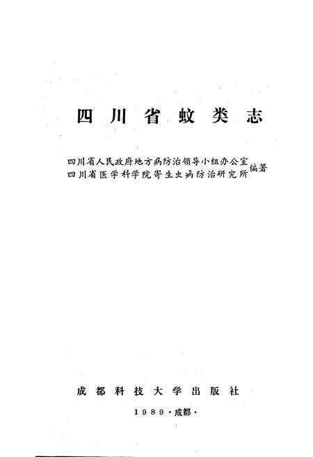 《四川省蚊类志》.pdf电子版_四川省志预览图1