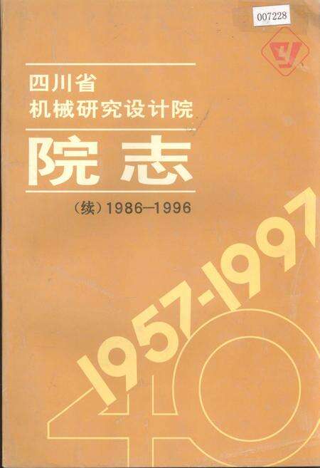 《四川省机械研究设计院院志（续）》.pdf电子版_四川省志缩略图