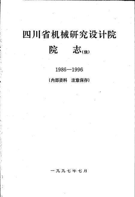《四川省机械研究设计院院志（续）》.pdf电子版_四川省志预览图1
