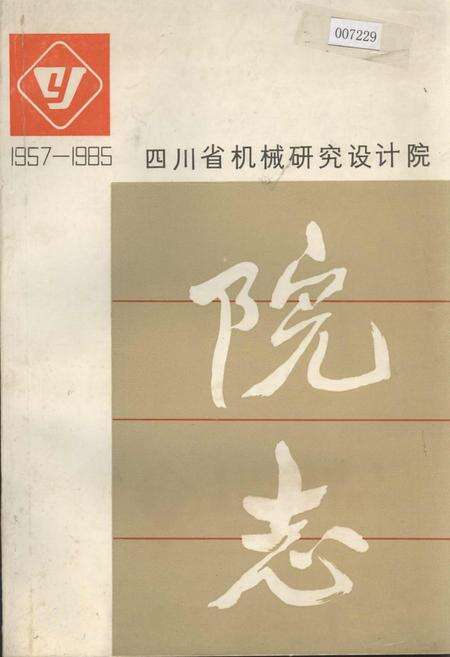 《四川省机械研究设计院 院志》.pdf电子版_四川省志缩略图