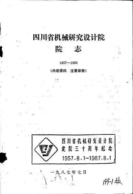 《四川省机械研究设计院 院志》.pdf电子版_四川省志预览图1