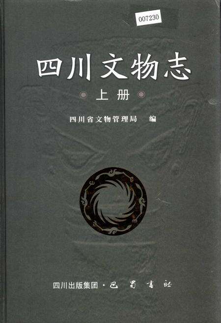 《四川文物志 上册》.pdf电子版_四川省志缩略图