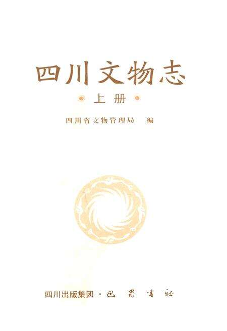 《四川文物志 上册》.pdf电子版_四川省志预览图1