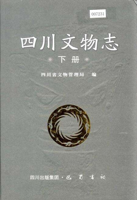 《四川文物志 下册》.pdf电子版_四川省志缩略图