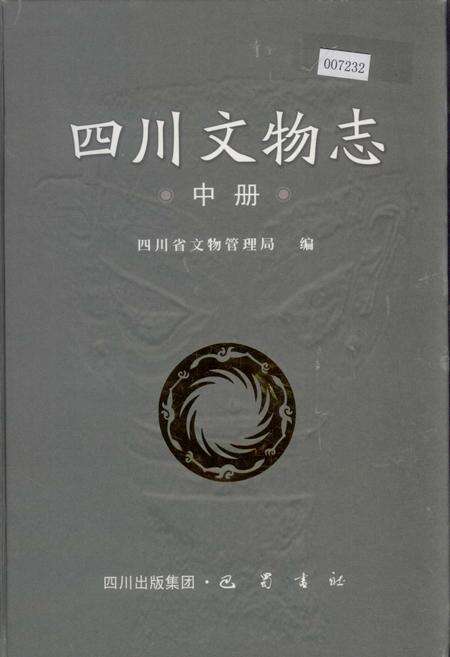 《四川文物志 中册》.pdf电子版_四川省志缩略图