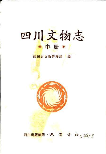 《四川文物志 中册》.pdf电子版_四川省志预览图1