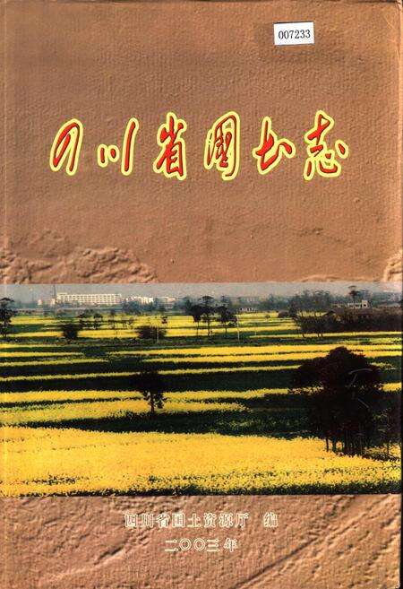 《四川省国土志》.pdf电子版_四川省志缩略图