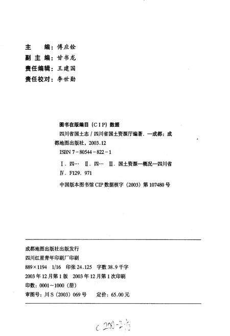 《四川省国土志》.pdf电子版_四川省志预览图1