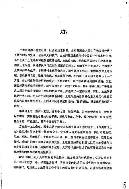 《四川省国土志》.pdf电子版_四川省志预览图4