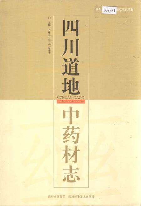 《四川道地 中药材志》.pdf电子版_四川省志缩略图