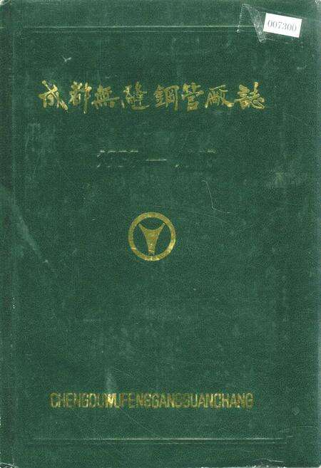 《成都无缝钢管厂志》.pdf电子版_四川省志缩略图