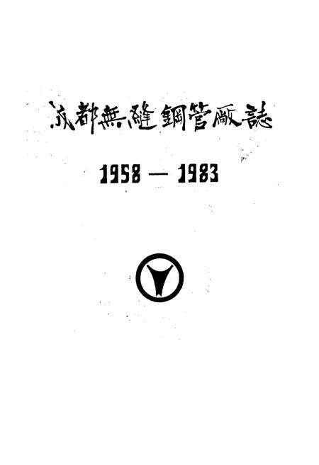 《成都无缝钢管厂志》.pdf电子版_四川省志预览图1