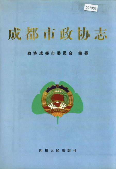 《成都市政协志》.pdf电子版_四川省志缩略图