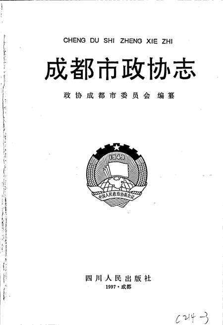 《成都市政协志》.pdf电子版_四川省志预览图1