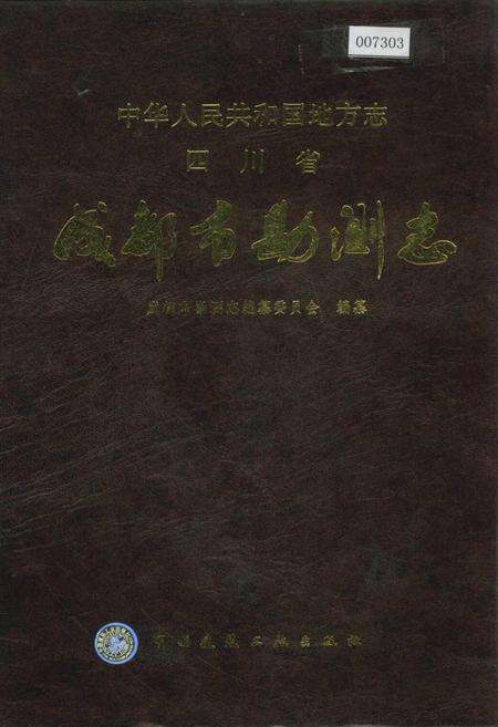 《成都市勘测志》.pdf电子版_四川省志缩略图