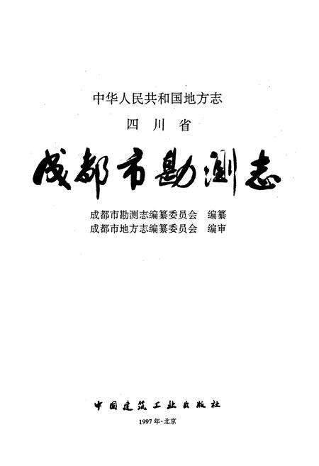 《成都市勘测志》.pdf电子版_四川省志预览图1