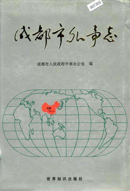 《成都市外事志》.pdf电子版_四川省志缩略图