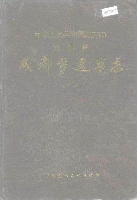 《四川省成都市建筑志》.pdf电子版_四川省志缩略图