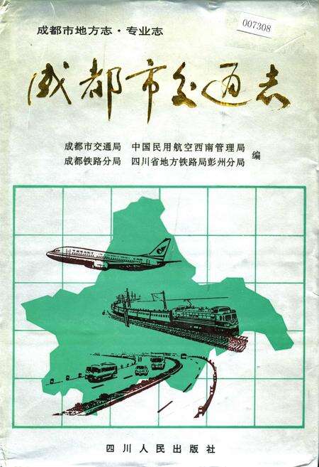 《成都市交通志》.pdf电子版_四川省志缩略图