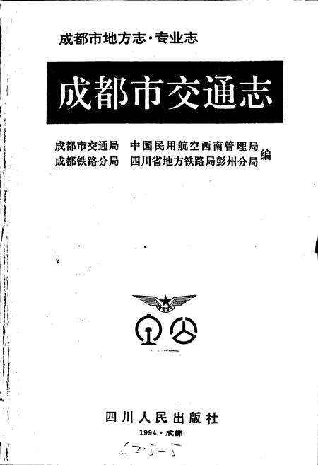 《成都市交通志》.pdf电子版_四川省志预览图1