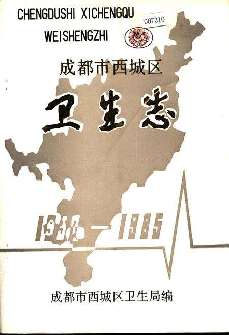 《成都市西城区卫生志》.pdf电子版_四川省志缩略图