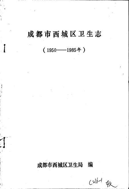 《成都市西城区卫生志》.pdf电子版_四川省志预览图1