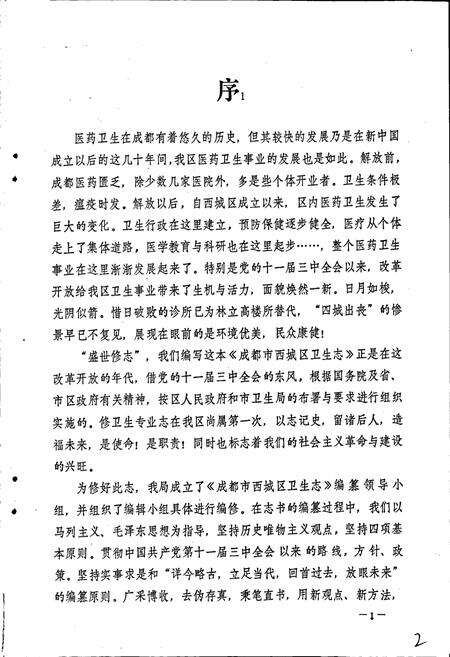 《成都市西城区卫生志》.pdf电子版_四川省志预览图3