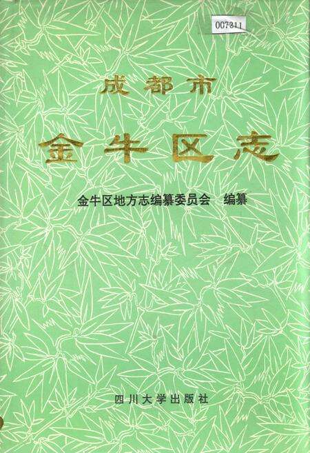 《成都市金牛区志》.pdf电子版_四川省志缩略图