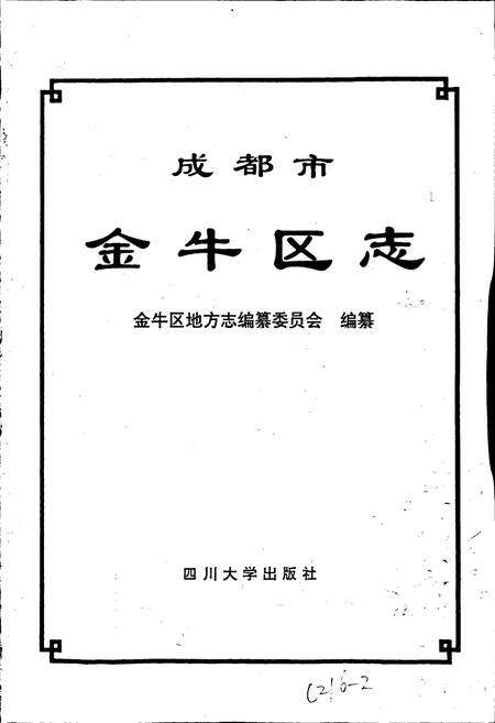 《成都市金牛区志》.pdf电子版_四川省志预览图1