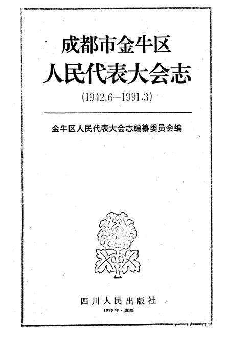 《成都市金牛区人民代表大会志》.pdf电子版_四川省志预览图1