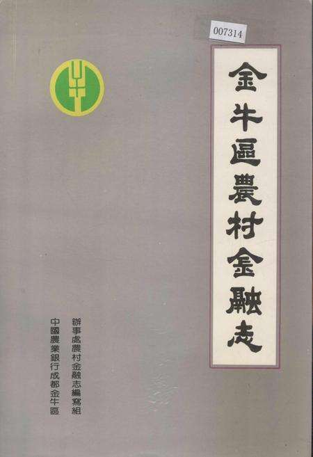《金牛区农村金融志》.pdf电子版_四川省志缩略图