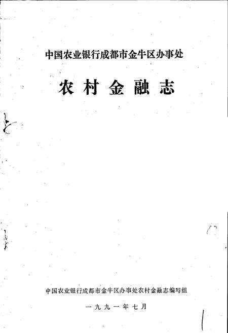 《金牛区农村金融志》.pdf电子版_四川省志预览图1