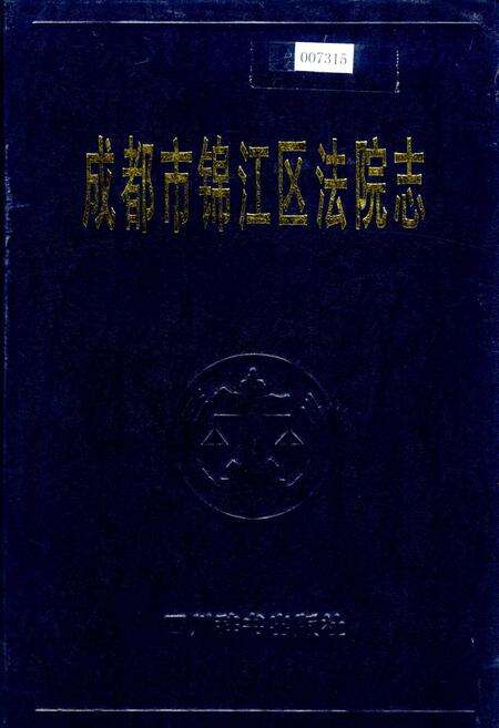 《成都市锦江区法院志》.pdf电子版_四川省志缩略图