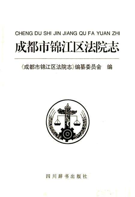 《成都市锦江区法院志》.pdf电子版_四川省志预览图1
