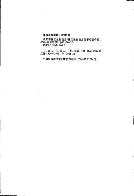 《成都市锦江区法院志》.pdf电子版_四川省志预览图2