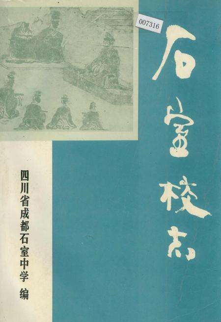 《石室校志》.pdf电子版_四川省志缩略图