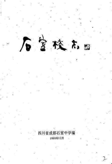 《石室校志》.pdf电子版_四川省志预览图1