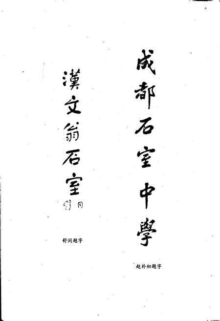 《石室校志》.pdf电子版_四川省志预览图5