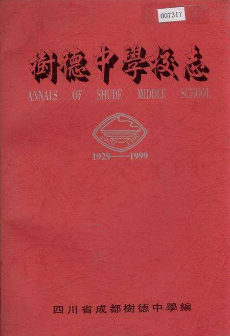 《树德中学校志》.pdf电子版_四川省志缩略图