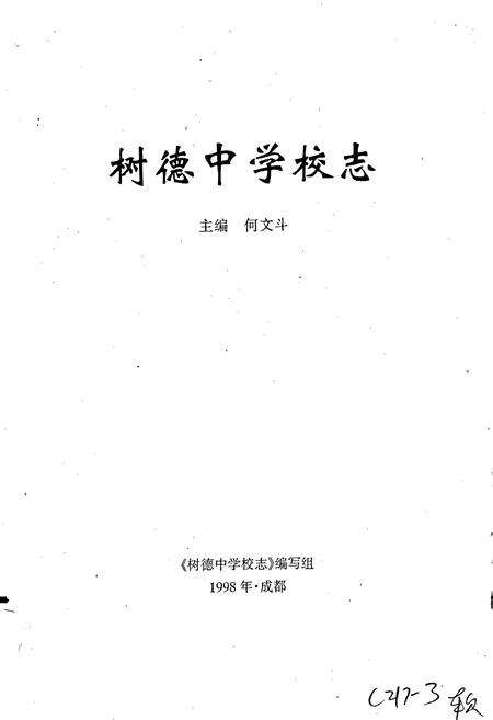 《树德中学校志》.pdf电子版_四川省志预览图1