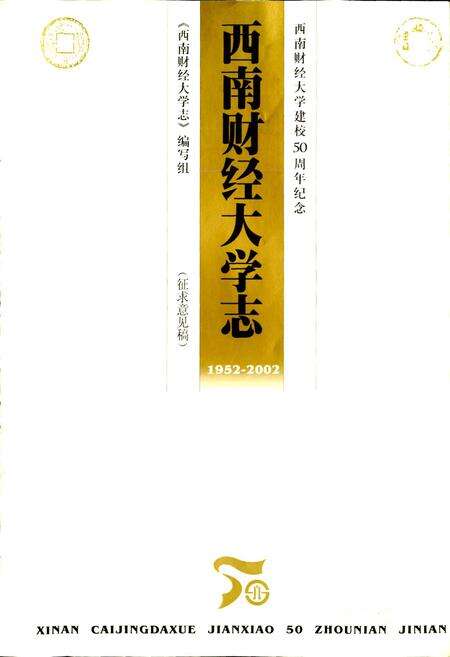 《西南财经大学志》.pdf电子版_四川省志预览图1