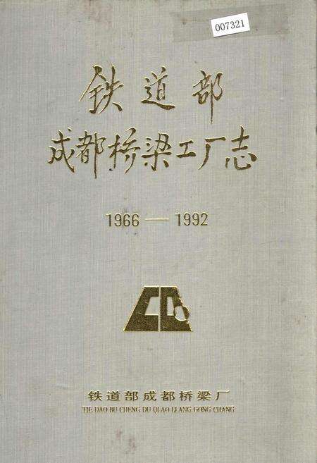 《铁道部成都桥梁工厂志》.pdf电子版_四川省志缩略图