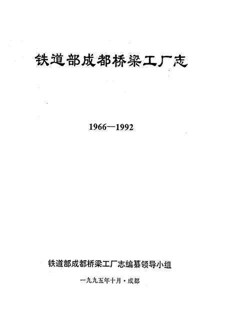 《铁道部成都桥梁工厂志》.pdf电子版_四川省志预览图1