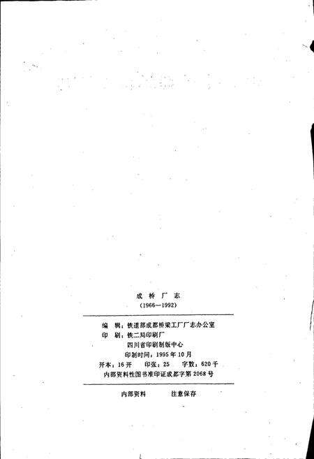 《铁道部成都桥梁工厂志》.pdf电子版_四川省志预览图2